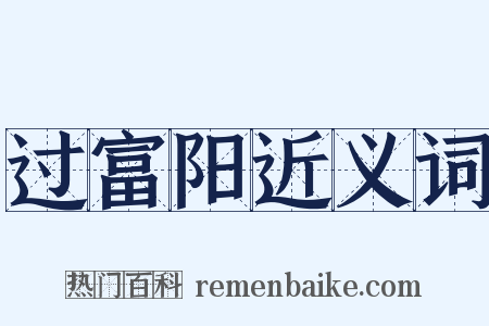 过富阳近义词是什么意思的图片